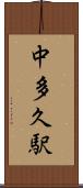 中多久駅 Scroll