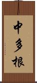 中多根 Scroll