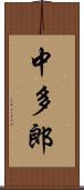 中多郎 Scroll