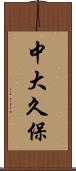 中大久保 Scroll