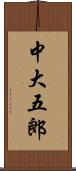 中大五郎 Scroll