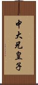 中大兄皇子 Scroll