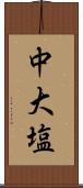 中大塩 Scroll
