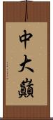 中大巓 Scroll