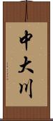 中大川 Scroll