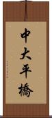 中大平橋 Scroll