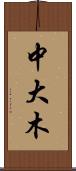 中大木 Scroll