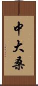 中大桑 Scroll