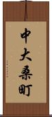 中大桑町 Scroll