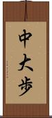 中大歩 Scroll