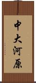 中大河原 Scroll