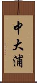 中大浦 Scroll