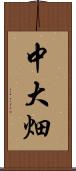 中大畑 Scroll