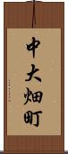 中大畑町 Scroll