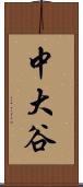 中大谷 Scroll
