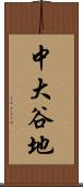 中大谷地 Scroll