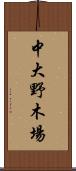 中大野木場 Scroll
