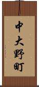 中大野町 Scroll