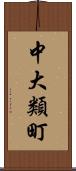 中大類町 Scroll