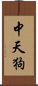 中天狗 Scroll