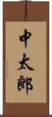 中太郎 Scroll