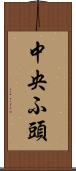 中央ふ頭 Scroll