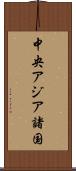 中央アジア諸国 Scroll