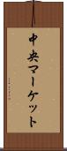 中央マーケット Scroll