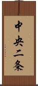 中央二条 Scroll
