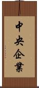 中央企業 Scroll