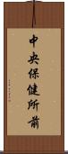 中央保健所前 Scroll