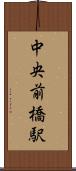 中央前橋駅 Scroll