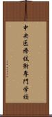 中央医療技術専門学校 Scroll