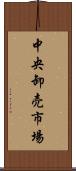 中央卸売市場 Scroll