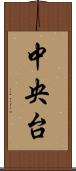 中央台 Scroll