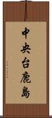 中央台鹿島 Scroll