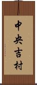 中央吉村 Scroll