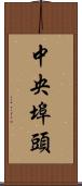 中央埠頭 Scroll