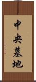 中央墓地 Scroll