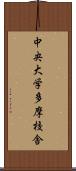 中央大学多摩校舎 Scroll
