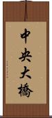 中央大橋 Scroll