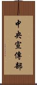 中央宣傳部 Scroll