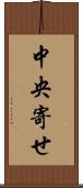 中央寄せ Scroll