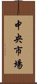 中央市場 Scroll