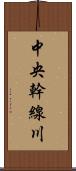 中央幹線川 Scroll