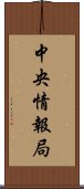 中央情報局 Scroll