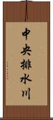 中央排水川 Scroll