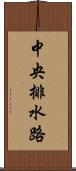 中央排水路 Scroll