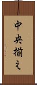 中央揃え Scroll