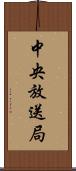 中央放送局 Scroll